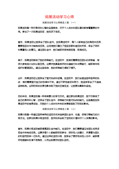 拓展活动学习心得2篇