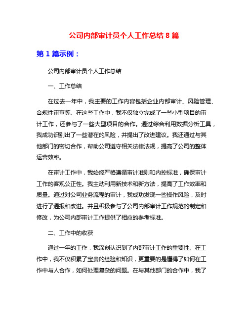 公司内部审计员个人工作总结8篇