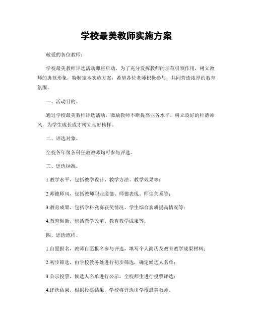 学校最美教师实施方案