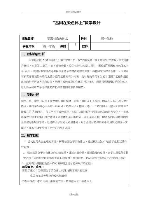 高中生物《基因在染色体上(1)》优质课教案、教学设计