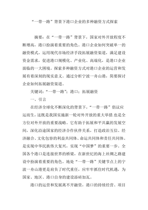 “一带一路”背景下港口企业的多种融资方式探索