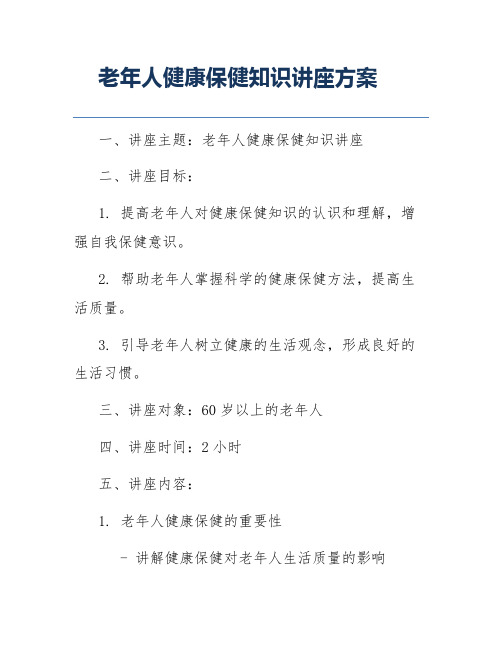 老年人健康保健知识讲座方案