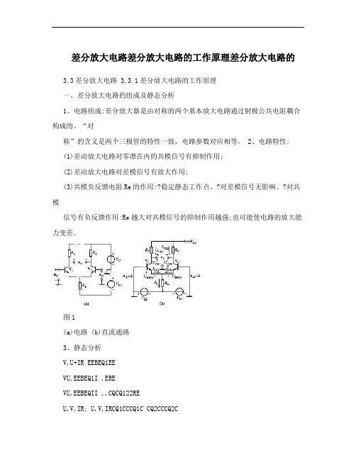 差分放大电路差分放大电路的工作原理差分放大电路的