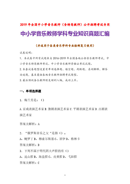 【真题】2019年中小学音乐教师招聘考试音乐学科专业知识试题及参考答案