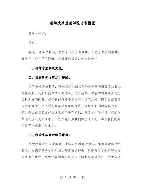 教学成绩差教师检讨书模版（2篇）