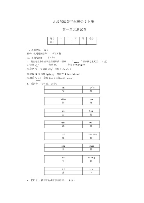 人教部编版三年级语文上册第一单元测试卷(含答案)