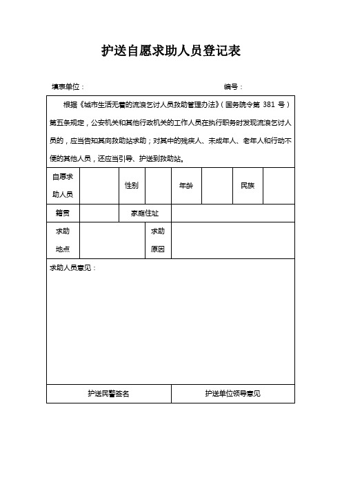 护送自愿求助人员登记表