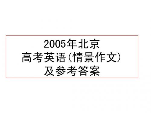 2005年北京高考英语书面表达及参考答案