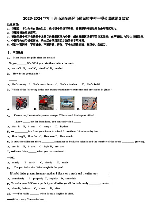 2023-2024学年上海市浦东新区市级名校中考三模英语试题含答案