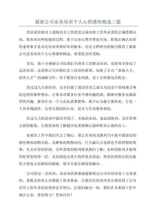 最新公司业务培训个人心得感悟精选三篇