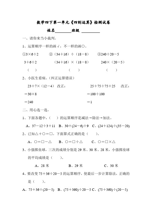 最新人教版数学四年级下册第一单元《四则运算》检测试卷