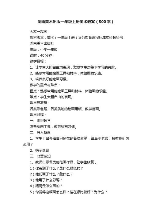 湖南美术出版一年级上册美术教案（500字）