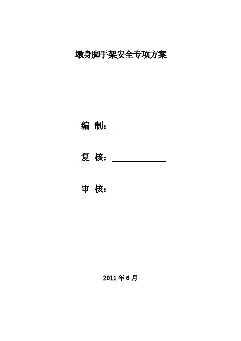 墩桥脚手架安全专项施工方案