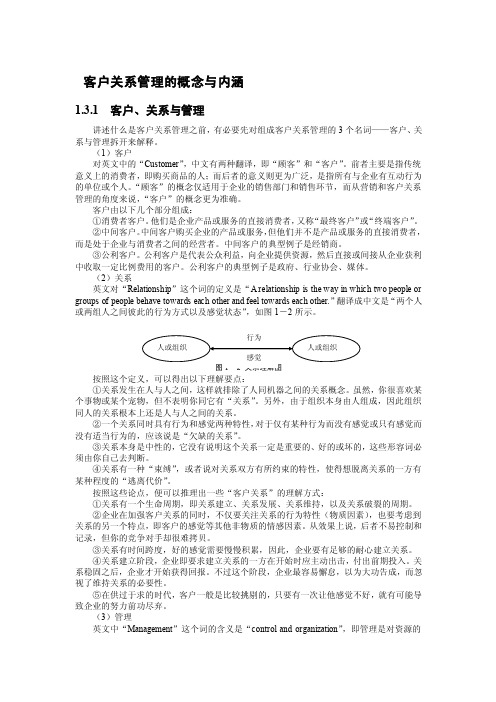 客户关系管理的概念与内涵