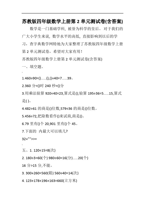 苏教版四年级数学上册第2单元测试卷(含答案)