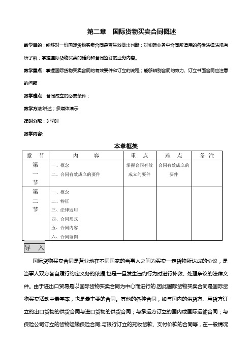 第二章-国际货物买卖合同概述