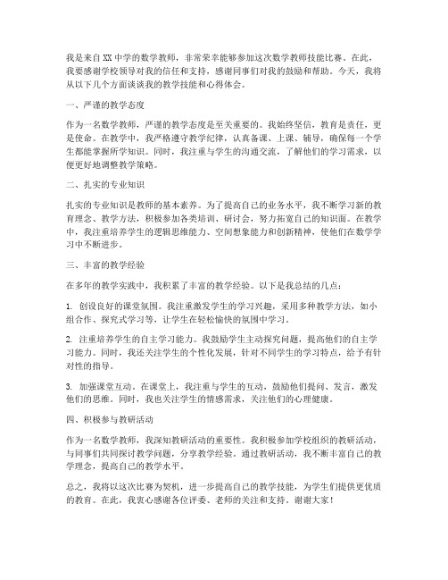 数学教师技能比赛发言稿