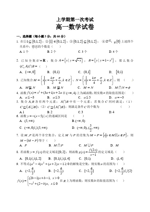 高一数学第一次月考试卷及答案