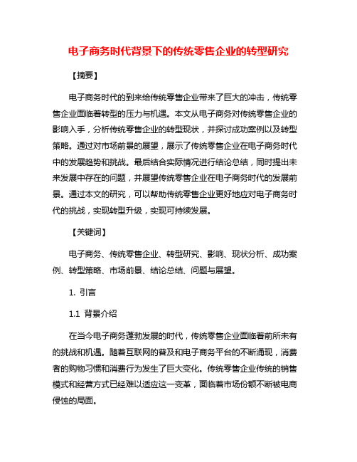 电子商务时代背景下的传统零售企业的转型研究