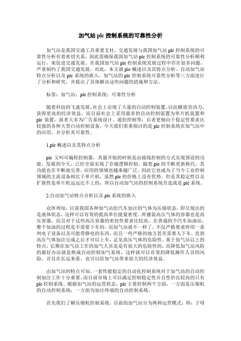 加气站plc控制系统的可靠性分析