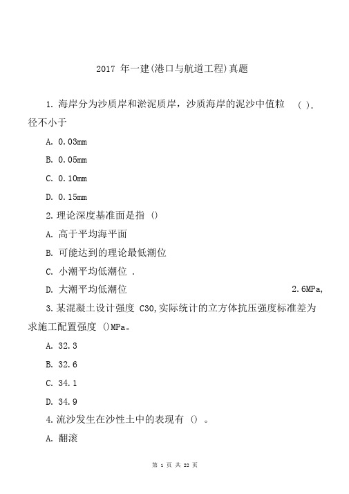 2017年一建港航工程真题