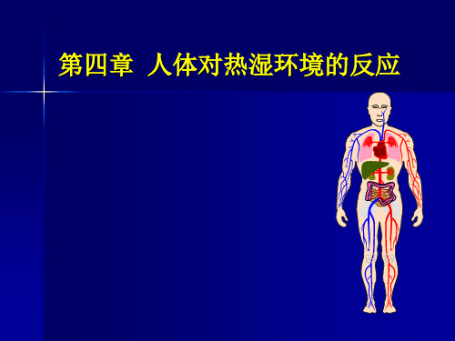 建筑环境学(4)