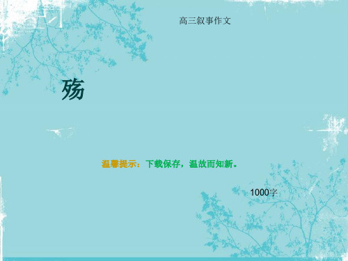 高三叙事作文《殇》1000字