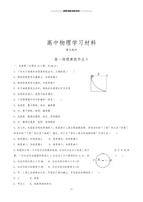 人教版高中物理必修一高一上学期寒假作业十Word版含答案.docx