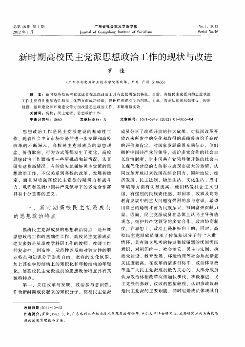 新时期高校民主党派思想政治工作的现状与改进