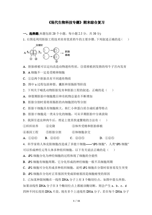 浙科版高中生物选修3《现代生物科技专题》期末综合复习2