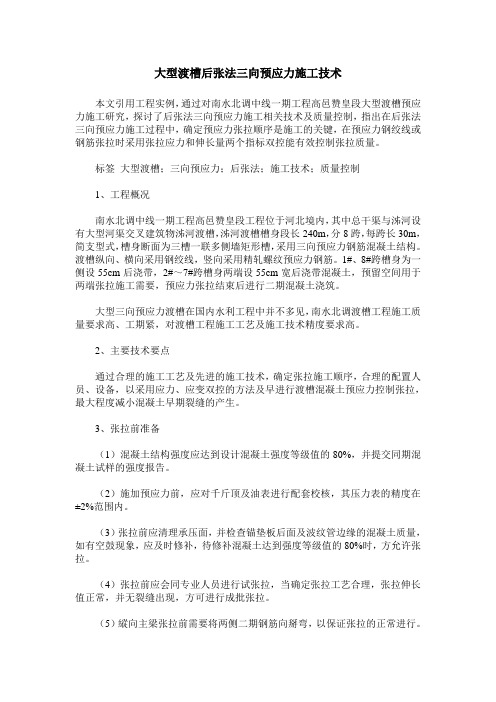 大型渡槽后张法三向预应力施工技术