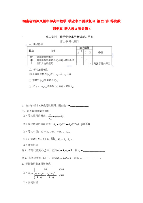 湖南省湘潭凤凰中学高中数学 学业水平测试复习 第25讲 等比数列学案 新人教A版必修4