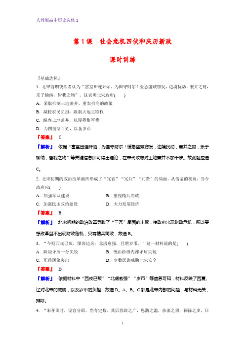 高中历史选修1课时作业15：第1课 社会危机四伏和庆历新政 