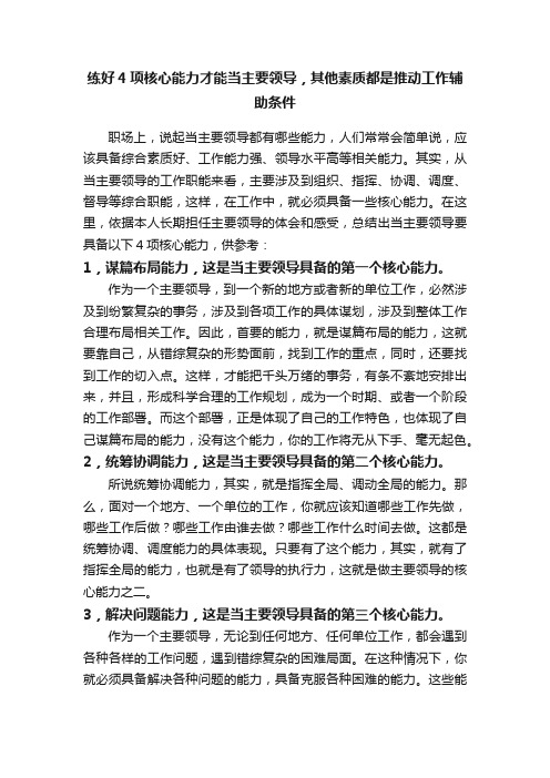 练好4项核心能力才能当主要领导，其他素质都是推动工作辅助条件