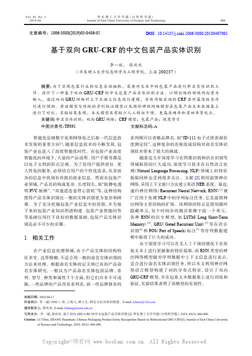 基于双向GRU-CRF的中文包装产品实体识别