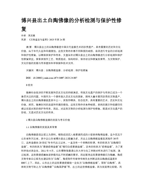 博兴县出土白陶佛像的分析检测与保护性修复