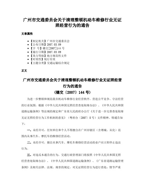 广州市交通委员会关于清理整顿机动车维修行业无证照经营行为的通告