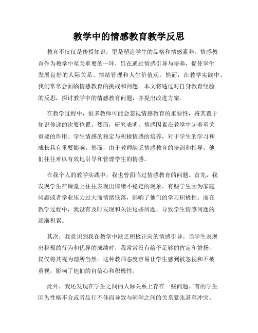 教学中的情感教育教学反思