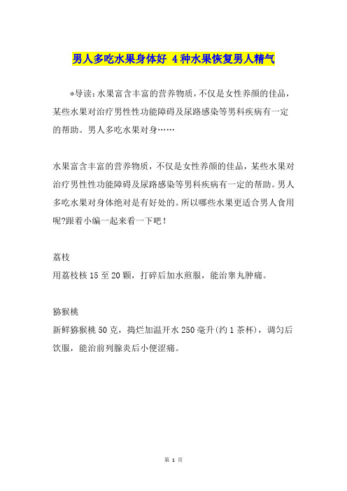 男人多吃水果身体好 4种水果恢复男人精气
