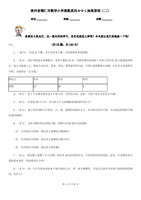 贵州省铜仁市数学小学奥数系列8-2-1抽屉原理(二)