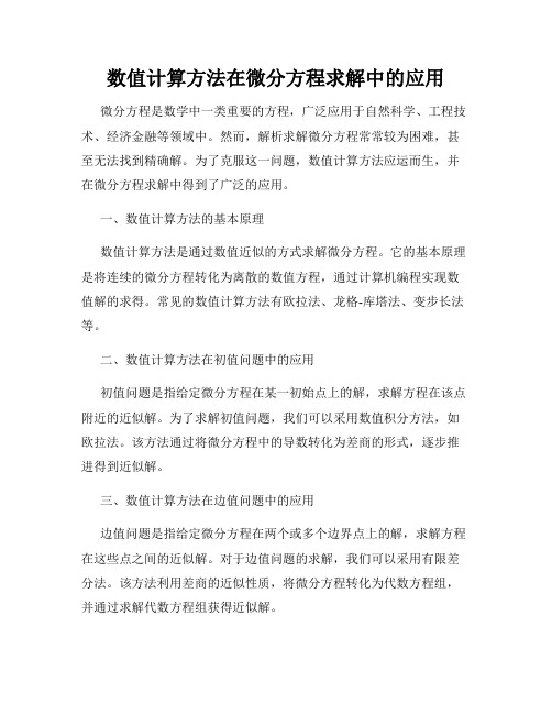 数值计算方法在微分方程求解中的应用