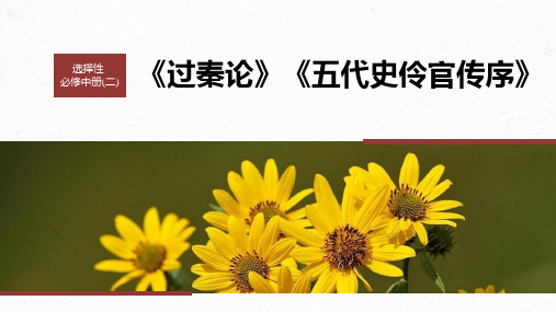 2024年高考语文一轮复习选择性必修中册(二) 单篇梳理 基础积累 课文4 五代史伶官传序