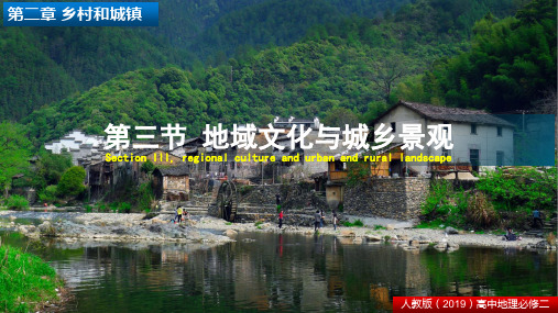 2.3 地域文化与城乡景观 课件-人教版(2019)必修二高中地理(共30张PPT)