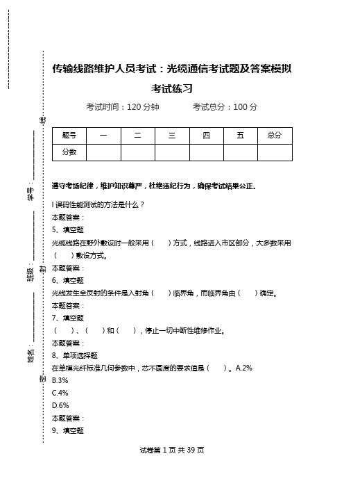 传输线路维护人员考试：光缆通信考试题及答案模拟考试练习.doc