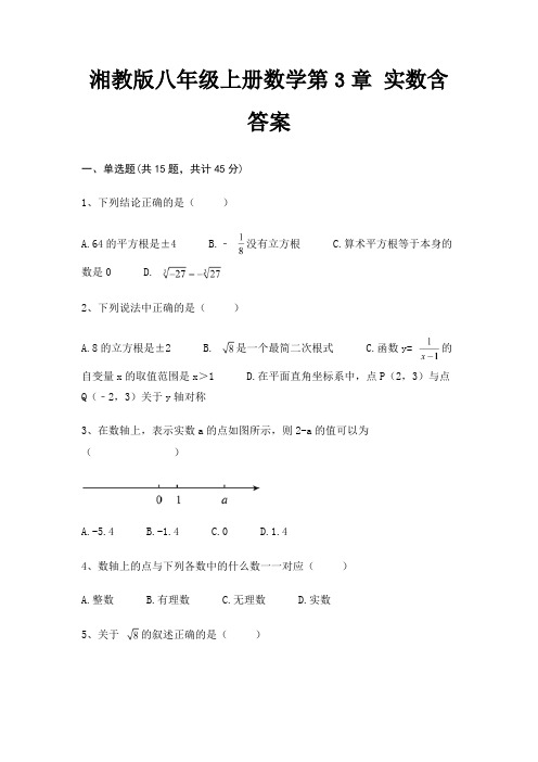 湘教版八年级上册数学第3章 实数含答案