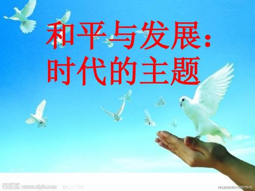 和平与发展：时代的主题