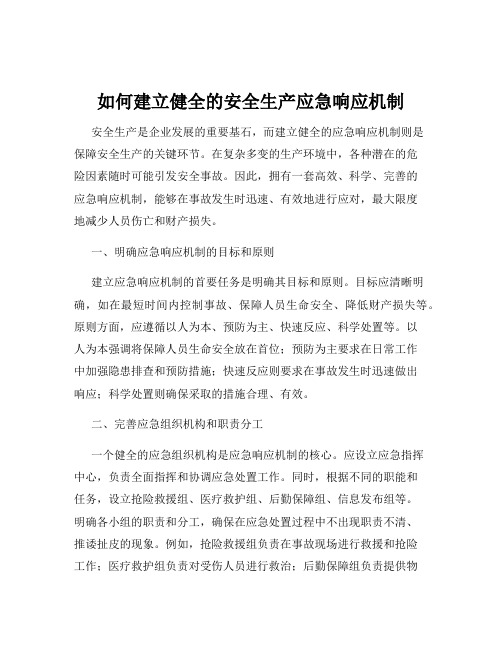 如何建立健全的安全生产应急响应机制