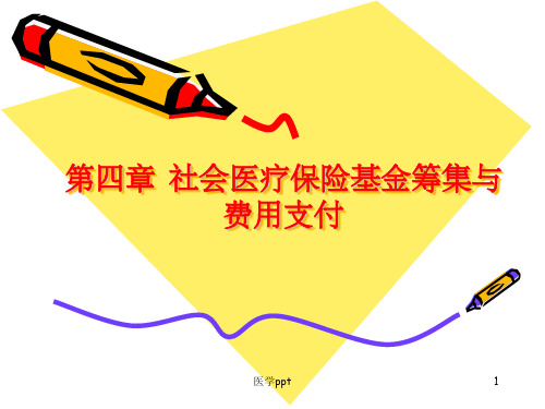 社会医疗保险基金筹集与费用支付