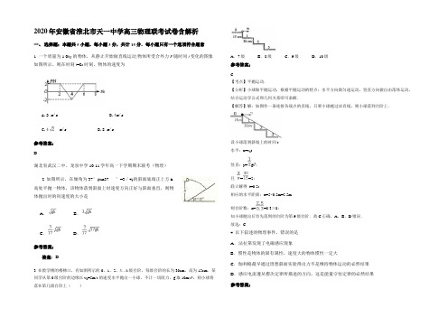 2020年安徽省淮北市天一中学高三物理联考试卷含解析
