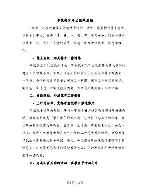 学校德育活动效果总结（2篇）